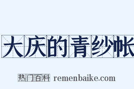 大庆的青纱帐是什么意思的图片
